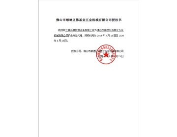 偉基業(yè)授權(quán)書